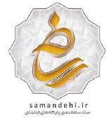 نماد اعتماد وزارت فرهنگ و ارشاد اسلامی