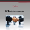 پاورپوینت اتحادیه تجارت آزاد اروپا EFTA