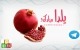 تبریک یلدا ، افتتاح کانال تلگرام و تخفیف ویژه