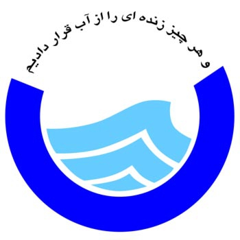 تحقیق شرکت سهامی آب منطقه‌ای استان