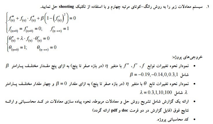 حل سیستم معادلات به روش رانگ کوتا مرتبه چهارم با تکنیک شوتینگ