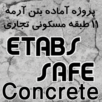 پروژه آماده بتن آرمه 11 طبقه مسکونی تجاری با SAFE و ETABS