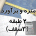 پروژه آماده متره و برآورد ساختمان 2 طبقه ( 3 سقف)