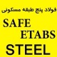 پروژه آماده فولاد ساختمان 5 طبقه با SAFE & ETABS