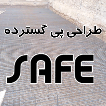 پروژه آماده طراحی پی گسترده با نرم افزار سیف SAFE