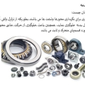 پاورپوینت معرفی و بررسی یاتاقانهای مغناطیسی، هوایی و کف گرد، روغنکاری و روانکاری