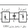 شبیه سازی پایداری در سیستم قدرت به کمک UPFC با متلب