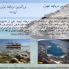 پاورپوینت منابع آبی ایران و جهان