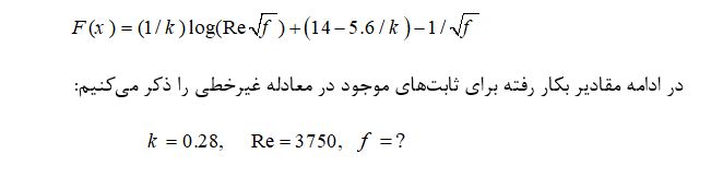 حل معادله غیرخطی به روش‌های مختلف به صورت عددی با متلب 