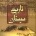 تحقیق تاریخ سیستان