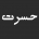 تحقیق حسرت از دیدگاه قرآن و روایات (حدیث)