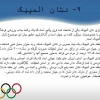 پاورپوینت رویدادهای ورزشی کمیته بین المللی المپیک IOC