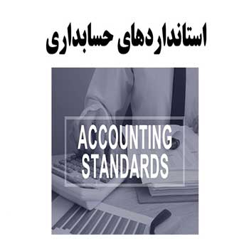 تحقیق استانداردهای حسابداری با رویکرد کاربرد استاندارد