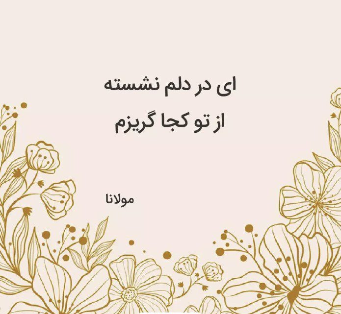 پروژه آموزشی تولید مصراع دوم از ورودی مصراع اول یک شعر فارسی با پایتون + دیتابیس